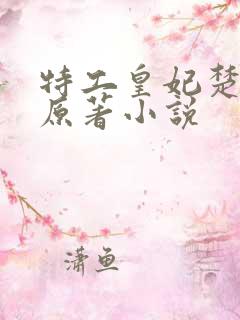 特工皇妃楚乔传原著小说