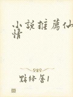 小说推荐仙侠言情