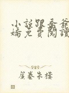 小说跟乔爷撒个娇免费阅读