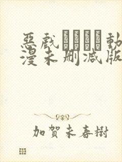 恶戏いたずら动漫未删减版在线观看