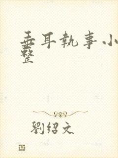 垂耳执事小说完整