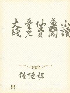 大爱仙尊小说在线免费阅读