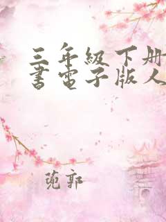 三年级下册语文书电子版人教版2022