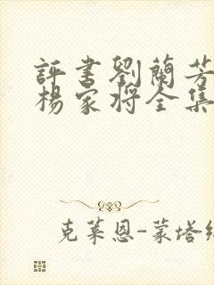 评书刘兰芳播讲杨家将全集