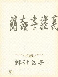 胆大党漫画免费阅读下拉式六漫画