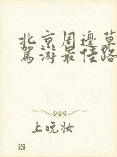 北京周边草原自驾游最佳路线