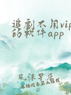 追剧不用vip的软件app