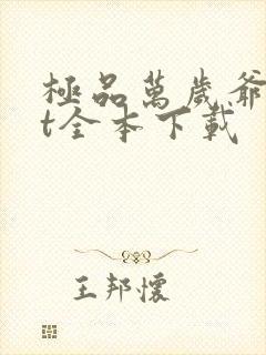 极品万岁爷txt全本下载