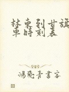 林东到甘旗卡火车时刻表