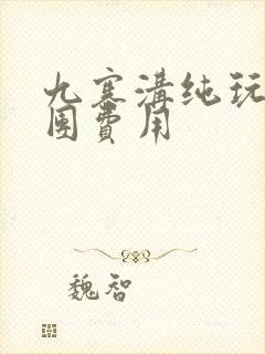 九寨沟纯玩旅游团费用