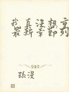 我真没想重生啊最新章节列表免费