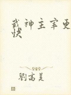 武神主宰更新最快