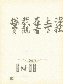 总裁在上漫画免费观看下拉式六漫画奇漫屋