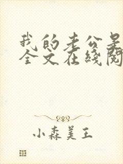 我的老公是妖王全文在线阅读小说