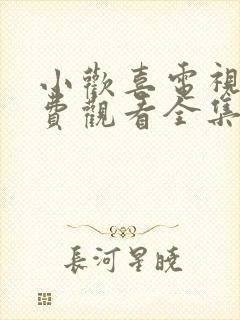 小欢喜电视剧免费观看全集高清版