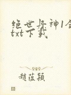 绝世丹神1全文txt下载