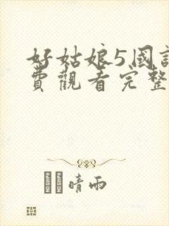 好姑娘5国语免费观看完整版