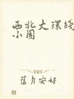 西北大环线旅游小团