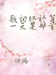 歌词终于等到这一天是哪首歌