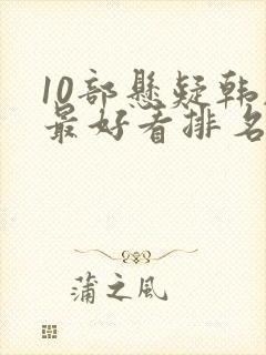 10部悬疑韩剧最好看排名