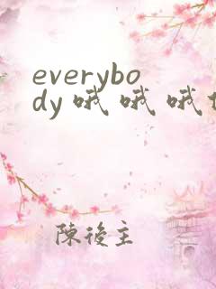 everybody 哦 哦 哦什么歌