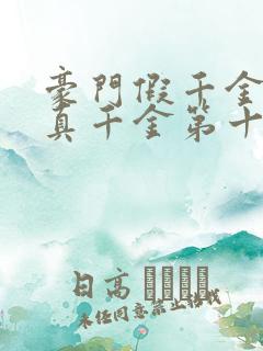 豪门假千金也是真千金第十五章