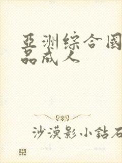 亚洲综合国产精品成人