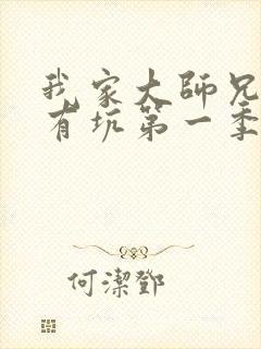 我家大师兄脑子有坑第一季全集看