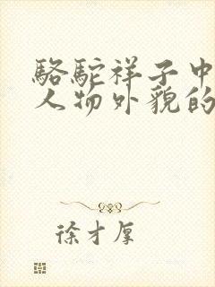 骆驼祥子中描写人物外貌的句子