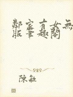 邻家有女无删减版笔趣阁