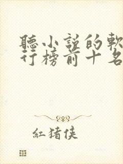 听小说的软件排行榜前十名