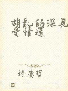 胡乱的深见君是爱情还