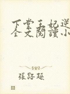 下堂王妃逆袭记全文阅读小说