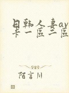 日韩人妻av不卡一区二区三区