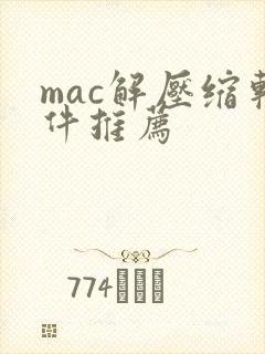 mac解压缩软件推荐