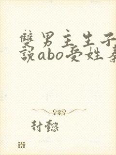 双男主生子文小说abo受姓秦