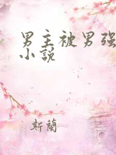 男主被男强过的小说