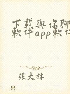 下载与你聊天的软件app软件