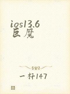 ios13.6巨魔
