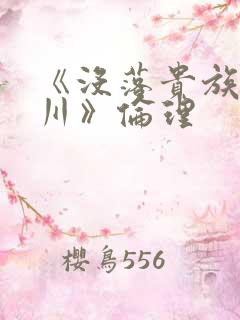 《没落贵族琉璃川》伦理