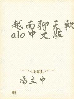 越南聊天软件zalo中文版