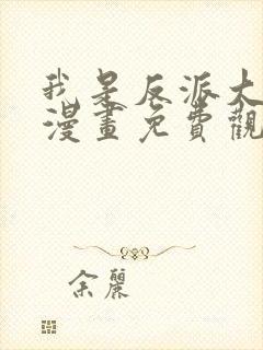 我是反派大小姐漫画免费观看下拉式