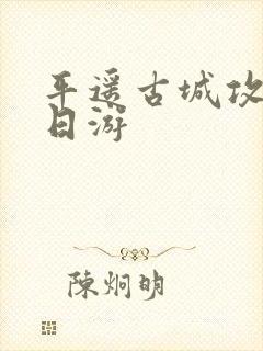 平遥古城攻略五日游