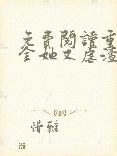 免费阅读重生千金她又虐渣了