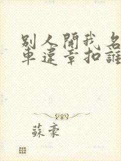 别人开我名下的车违章扣谁的分