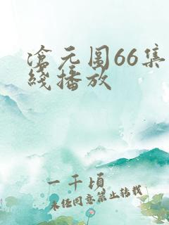 沧元图66集在线播放