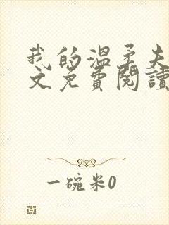 我的温柔夫君全文免费阅读