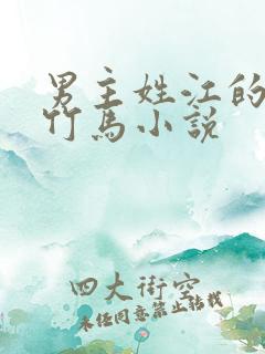 男主姓江的青梅竹马小说