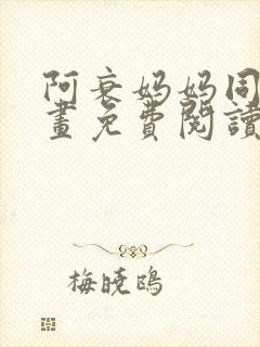 阿衰妈妈同人漫画免费阅读最新章节更新