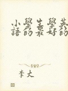 小学生学英语口语的最好的app